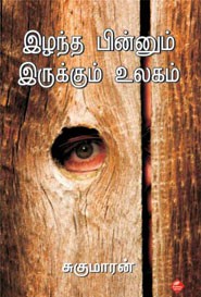 இழந்த பின்னும் இருக்கும் உலகம்