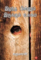 இழந்த பின்னும் இருக்கும் உலகம்