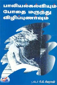 பாலியல் கல்வியும் போதை மருந்து விழிப்புணர்வும்