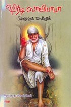 ஷிர்டி ஸாயிபாபா வாழ்வும் வாக்கும்