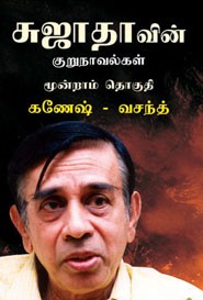 சுஜாதாவின் குறுநாவல்கள் மூன்றாம் தொகுதி