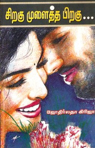 சிறகு முளைத்த பிறகு