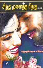 சிறகு முளைத்த பிறகு