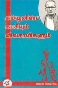 கம்யூனிஸ்ட் கட்சியும் விவசாயிகளும்