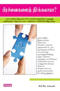 பிரச்னைகளைத் தீர்க்கலாமா
