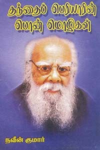 தந்தைப் பெரியாரின் பொன் மொழிகள்