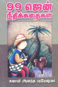 99 ஜென் நீதிக்கதைகள்