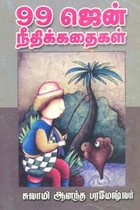 99 ஜென் நீதிக்கதைகள்