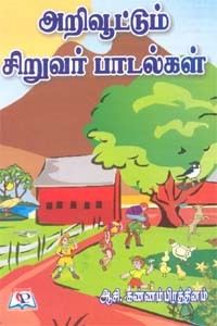 அறிவூட்டும் சிறுவர் பாடல்கள்