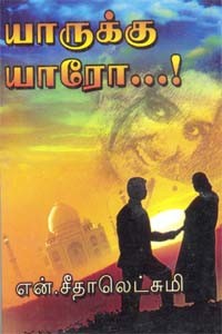 யாருக்கு யாரோ...!