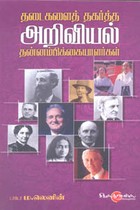 தடைகளைத் தகர்த்த அறிவியல் தன்னம்பிக்கையாளர்கள்