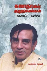 சுஜாதாவின் குறுநாவல்கள் நான்காம் தொகுதி