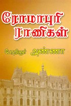 ரோமாபுரி ராணிகள்