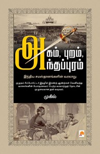 அகம், புறம், அந்தப்புரம்