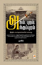 அகம், புறம், அந்தப்புரம்