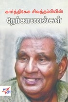 கார்த்திகேசு சிவத்தம்பியின் நேர்காணல்கள்