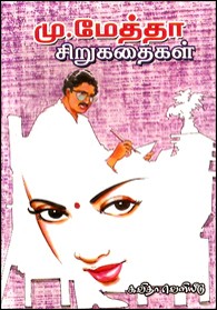 மு. மேத்தா சிறுகதைகள்