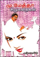 மு. மேத்தா சிறுகதைகள்