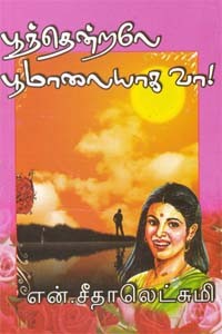 பூந்தென்றலே பூமாலையாக வா!