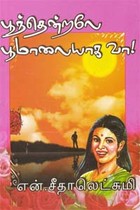 பூந்தென்றலே பூமாலையாக வா!