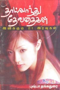 தாய்லாந்து தேவதைகள் இனிக்கும் 21 இரவுகள்