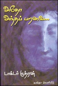 அதோ அந்தப் பறவை