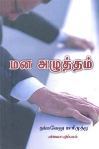 மன அழுத்தம்