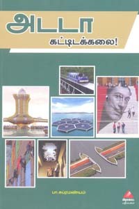 அடடா கட்டிடக்கலை