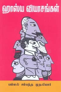 ஹாஸ்ய வியாசங்கள்