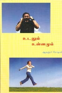 உடலும் உள்ளமும்