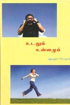 உடலும் உள்ளமும்