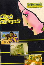 வீட்டுக் குறிப்புகள்