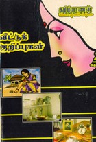 வீட்டுக் குறிப்புகள்