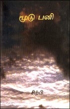 மூடுபனி