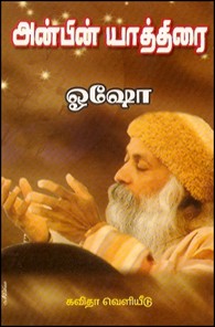 அன்பின் யாத்திரை