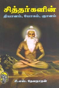 சித்தர்களின் தியானம், யோகம், ஞானம்
