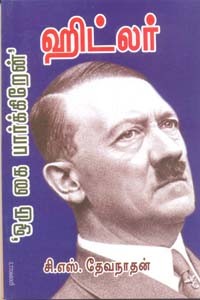 ஹிட்லர் (ஒரு கை பார்க்கிறேன்)