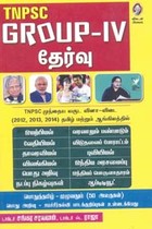 TNPSC GROUP IV தேர்வு