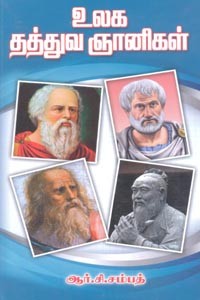 உலக தத்துவ ஞானிகள்