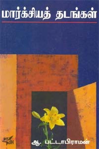 மார்க்சியத் தடங்கள்