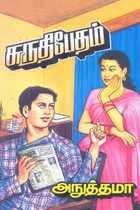 சுருதிபேதம்