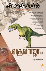 வசூல் ராஜா ஆ.அ. - ஸ்பீல்பெர்க்