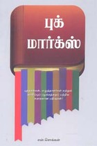 புக் மார்க்ஸ்