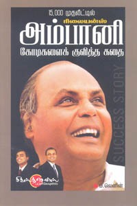 15000 முதலீட்டில் ரிலையன்ஸ் அம்பானி கோடிகளைக் குவித்த கதை