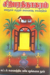 சிற்பரத்நாகரம் மயநூல் எனும் மனையடி சாஸ்திரம் (கட்டடக் கலைபற்றிய அரிய பழங்கலை நூல்)