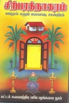 சிற்பரத்நாகரம் மயநூல் எனும் மனையடி சாஸ்திரம் (கட்டடக் கலைபற்றிய அரிய பழங்கலை நூல்)