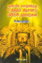 ஆன்மீக வாழ்விற்கு உதவும் யோகானப் பயிற்சி முறைகள்