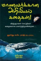 மாணவர்க்கான அறிவியல் கதைகள்