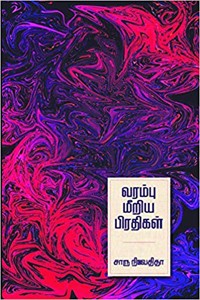 வரம்பு மீறிய பிரதிகள்