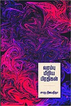 வரம்பு மீறிய பிரதிகள்